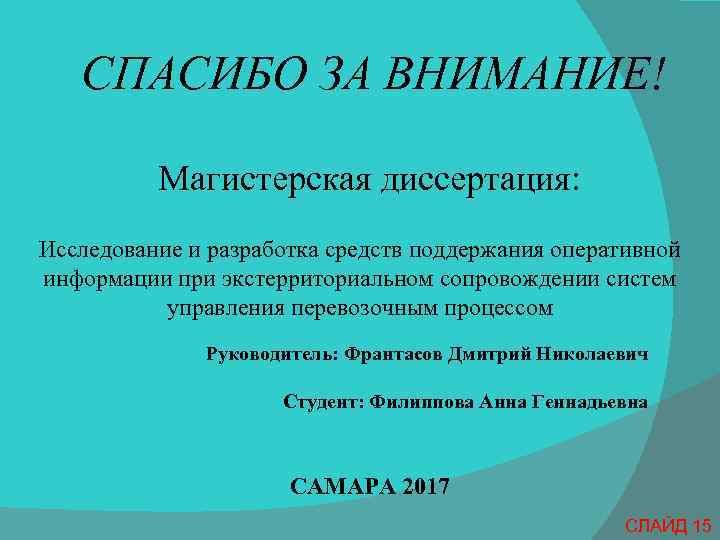 СПАСИБО ЗА ВНИМАНИЕ! Магистерская диссертация: Исследование и разработка средств поддержания оперативной информации при экстерриториальном