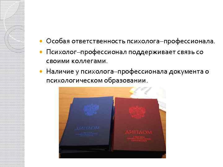 Особая ответственность психолога–профессионала. Психолог–профессионал поддерживает связь со своими коллегами. Наличие у психолога–профессионала документа о