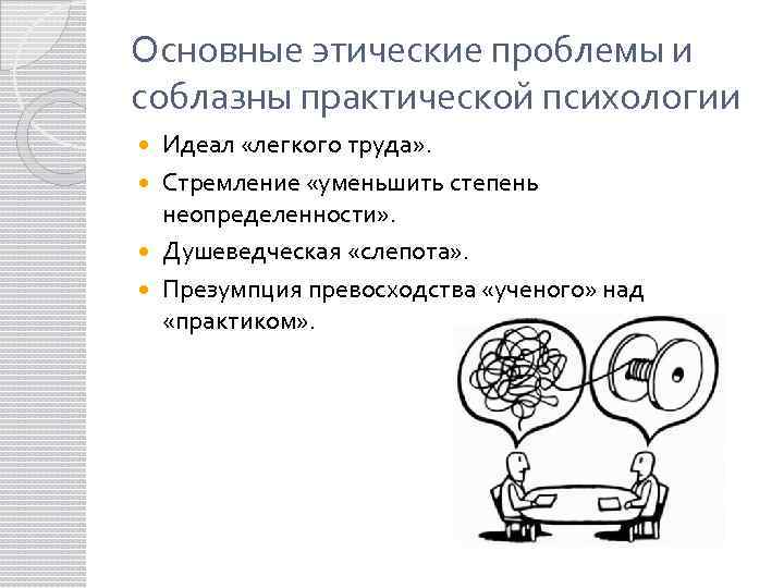 Основные этические проблемы и соблазны практической психологии Идеал «легкого труда» . Стремление «уменьшить степень