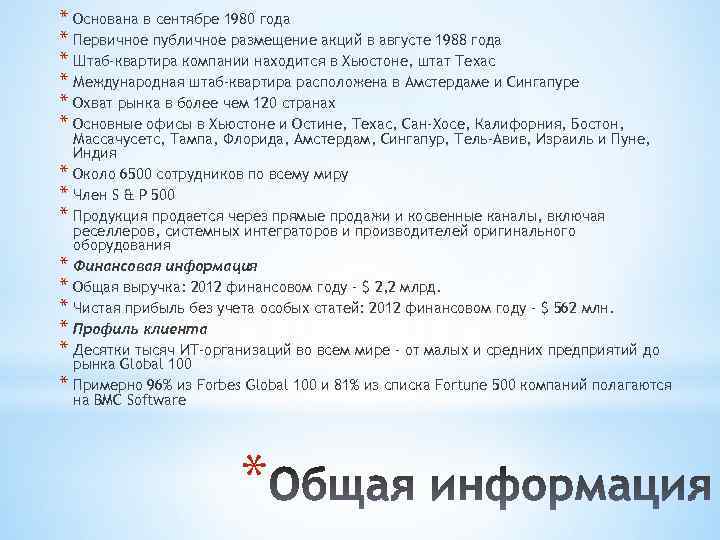 * Основана в сентябре 1980 года * Первичное публичное размещение акций в августе 1988