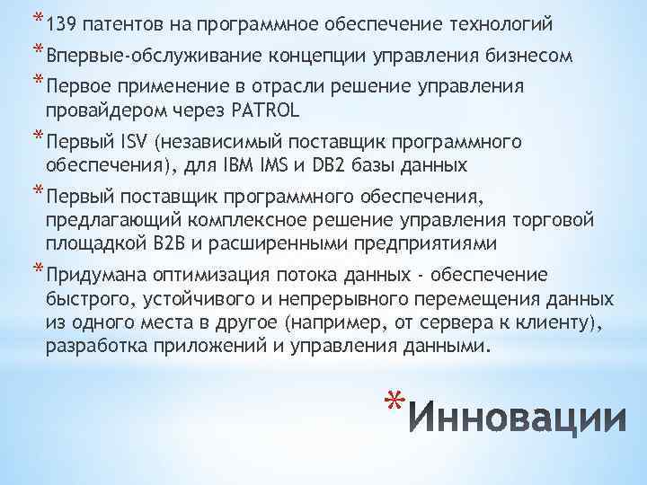 *139 патентов на программное обеспечение технологий *Впервые-обслуживание концепции управления бизнесом *Первое применение в отрасли