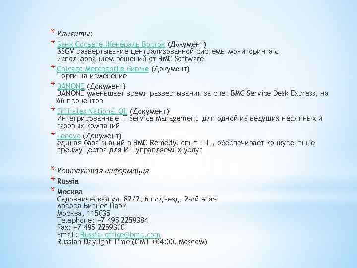 * Клиенты: * Банк Сосьете Женераль Восток (Документ) * * BSGV развертывание централизованной системы