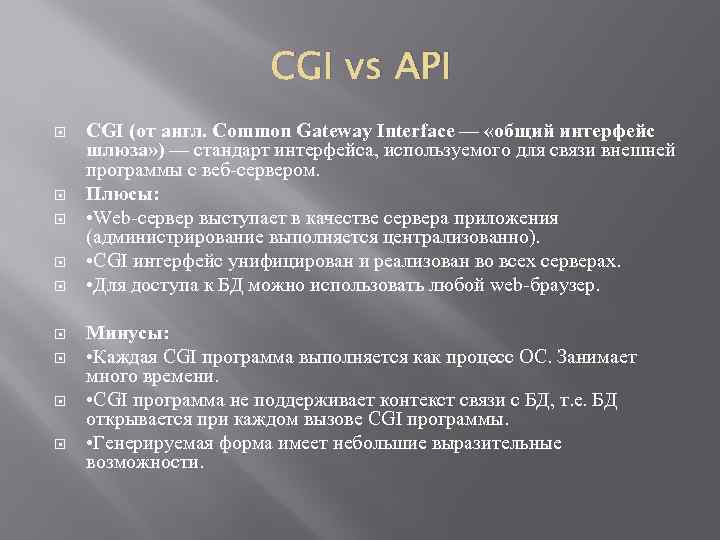 CGI vs API CGI (от англ. Common Gateway Interface — «общий интерфейс шлюза» )