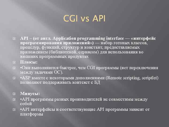 CGI vs API – (от англ. Application programming interface — «интерфейс программирования приложений» )