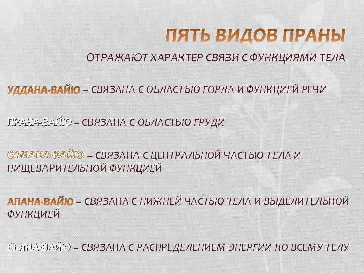 ОТРАЖАЮТ ХАРАКТЕР СВЯЗИ С ФУНКЦИЯМИ ТЕЛА – СВЯЗАНА С ОБЛАСТЬЮ ГОРЛА И ФУНКЦИЕЙ РЕЧИ