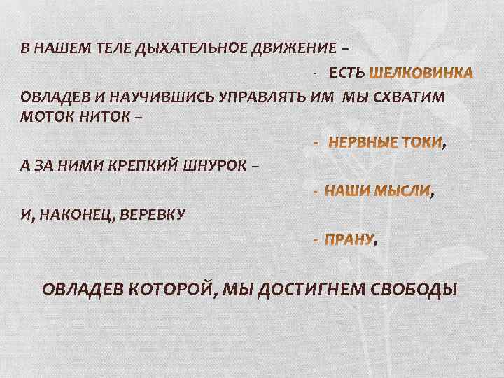 В НАШЕМ ТЕЛЕ ДЫХАТЕЛЬНОЕ ДВИЖЕНИЕ – - ЕСТЬ ОВЛАДЕВ И НАУЧИВШИСЬ УПРАВЛЯТЬ ИМ МЫ