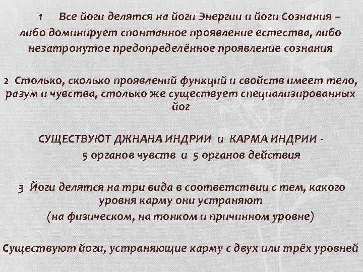 1 Все йоги делятся на йоги Энергии и йоги Сознания – либо доминирует спонтанное