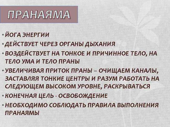 ПРАНАЯМА • ЙОГА ЭНЕРГИИ • ДЕЙСТВУЕТ ЧЕРЕЗ ОРГАНЫ ДЫХАНИЯ • ВОЗДЕЙСТВУЕТ НА ТОНКОЕ И