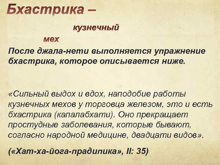 После джала-нети выполняется упражнение бхастрика, которое описывается ниже. «Сильный выдох и вдох, наподобие работы