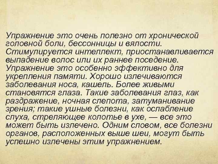 Упражнение это очень полезно от хронической головной боли, бессонницы и вялости. Стимулируется интеллект, приостанавливается