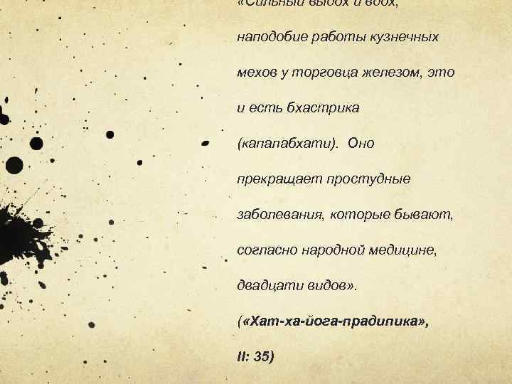  «Сильный выдох и вдох, наподобие работы кузнечных мехов у торговца железом, это и