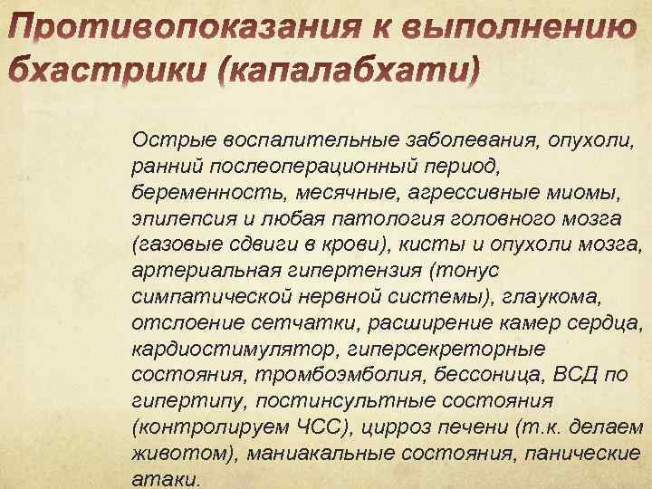 Острые воспалительные заболевания, опухоли, ранний послеоперационный период, беременность, месячные, агрессивные миомы, эпилепсия и любая