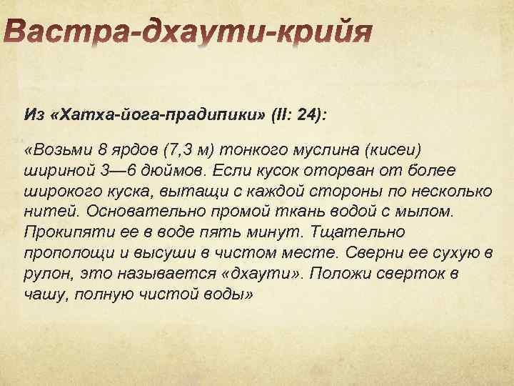 Из «Хатха-йога-прадипики» (II: 24): «Возьми 8 ярдов (7, 3 м) тонкого муслина (кисеи) шириной