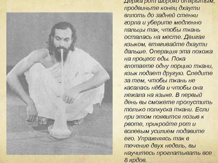 Держа рот широко открытым, продвиньте конец дхаути вплоть до задней стенки горла и уберите