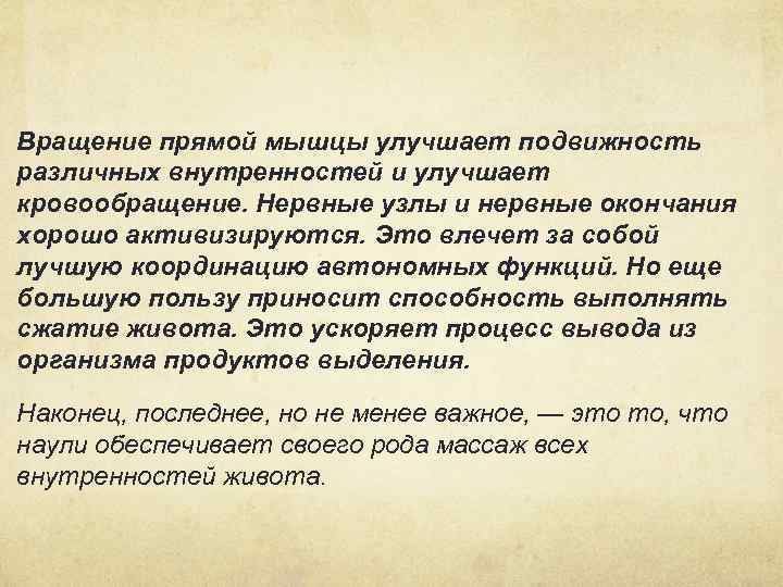 Вращение прямой мышцы улучшает подвижность различных внутренностей и улучшает кровообращение. Нервные узлы и нервные