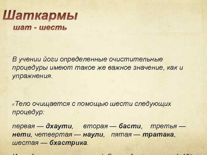 В учении йоги определенные очистительные процедуры имеют такое же важное значение, как и упражнения.