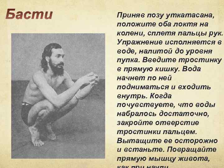 Приняв позу уткатасана, положите оба локтя на колени, сплетя пальцы рук. Упражнение исполняется в