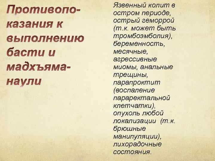 Язвенный колит в остром периоде, острый геморрой (т. к. может быть тромбоэмболия), беременность, месячные,