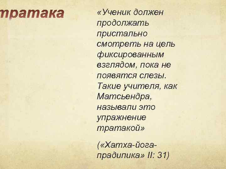  «Ученик должен продолжать пристально смотреть на цель фиксированным взглядом, пока не появятся слезы.