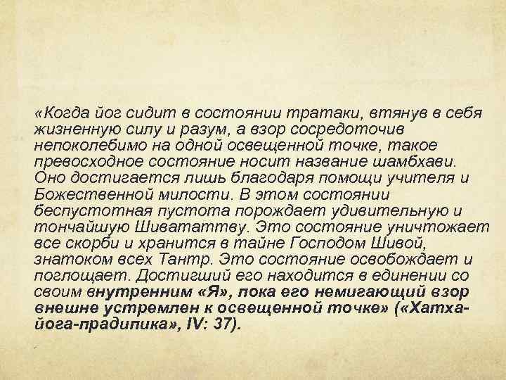  «Когда йог сидит в состоянии тратаки, втянув в себя жизненную силу и разум,