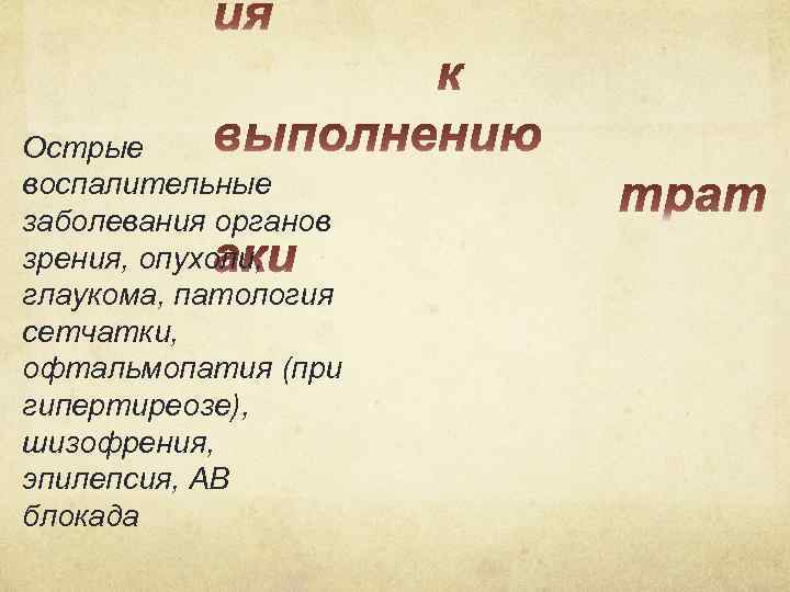 Острые воспалительные заболевания органов зрения, опухоли, глаукома, патология сетчатки, офтальмопатия (при гипертиреозе), шизофрения, эпилепсия,