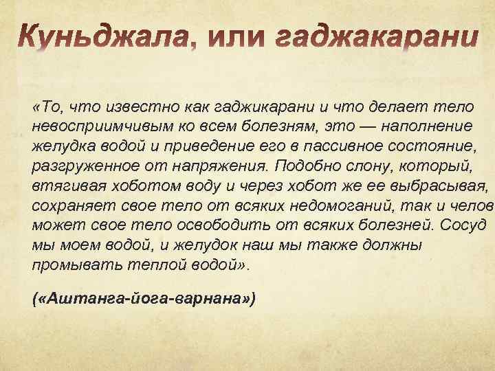  «То, что известно как гаджикарани и что делает тело невосприимчивым ко всем болезням,