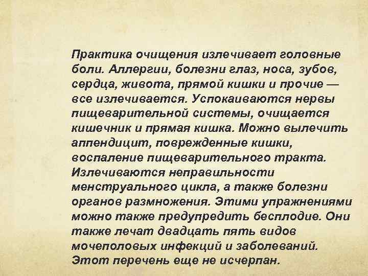 Практика очищения излечивает головные боли. Аллергии, болезни глаз, носа, зубов, сердца, живота, прямой кишки