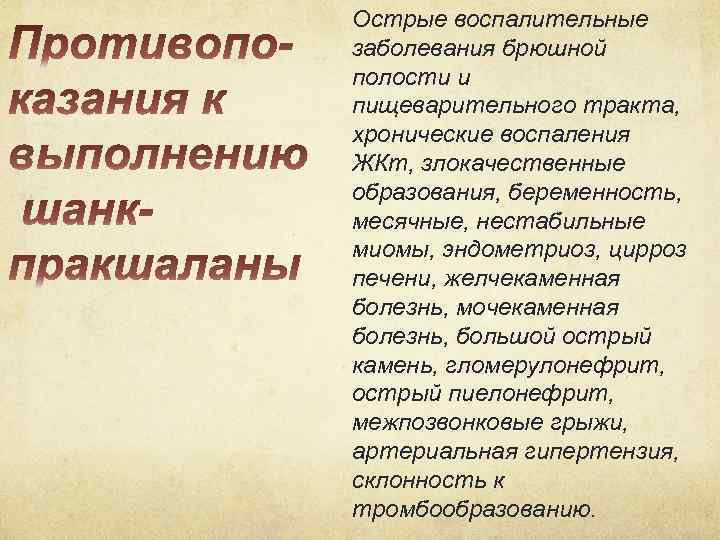 Острые воспалительные заболевания брюшной полости и пищеварительного тракта, хронические воспаления ЖКт, злокачественные образования, беременность,