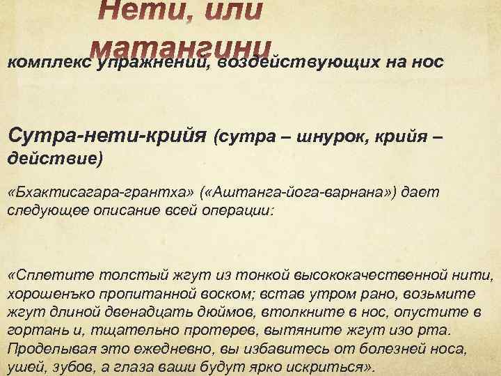 комплекс упражнений, воздействующих на нос Сутра-нети-крийя (сутра – шнурок, крийя – действие) «Бхактисагара-грантха» (