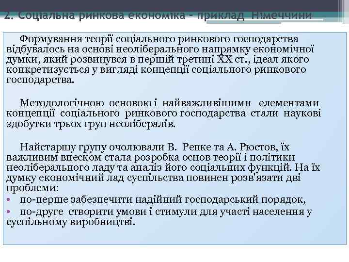 2. Соціальна ринкова економіка - приклад Німеччини Формування теорії соціального ринкового господарства відбувалось на