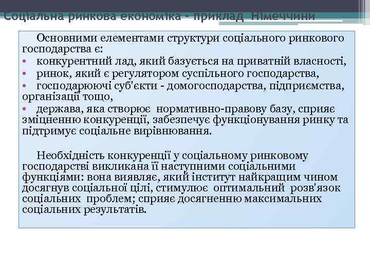 Соціальна ринкова економіка - приклад Німеччини Основними елементами структури соціального ринкового господарства є: •