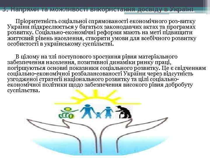 3. Напрями та можливості використання досвіду в Україні Пріоритетність соціальної спрямованості економічного роз витку