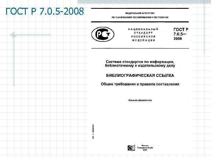 ГОСТ Р 7. 0. 5 -2008 