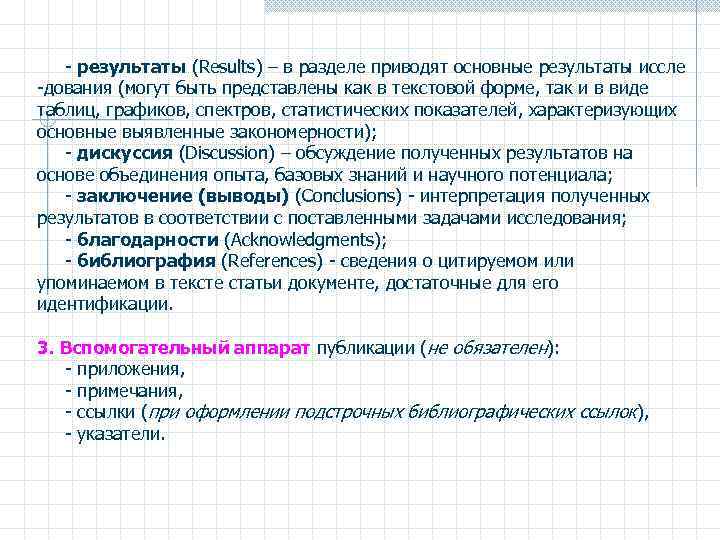  - результаты (Results) – в разделе приводят основные результаты иссле -дования (могут быть