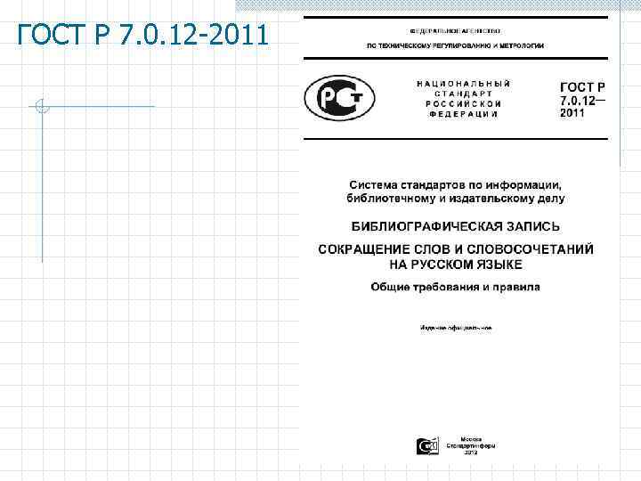 ГОСТ Р 7. 0. 12 -2011 