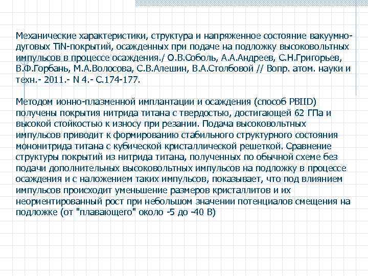 Механические характеристики, структура и напряженное состояние вакуумнодуговых Ti. N-покрытий, осажденных при подаче на подложку