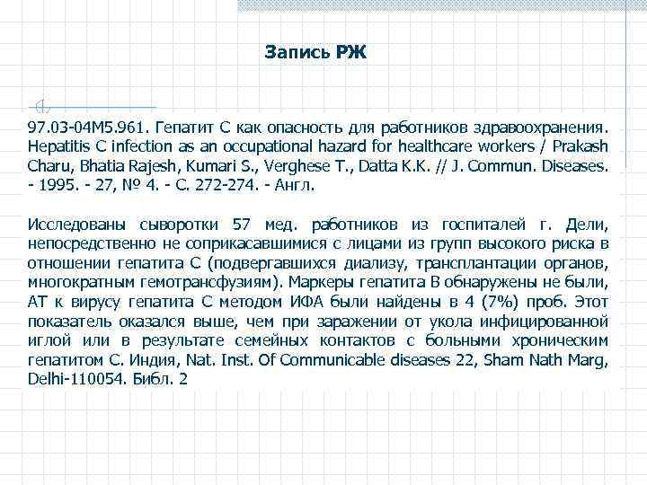 Запись РЖ 97. 03 -04 М 5. 961. Гепатит С как опасность для работников