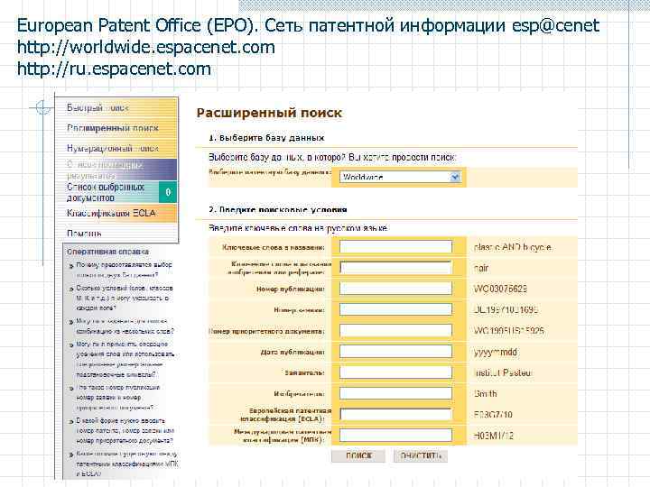 European Patent Office (EPO). Сеть патентной информации esp@cenet http: //worldwide. espacenet. com http: //ru.