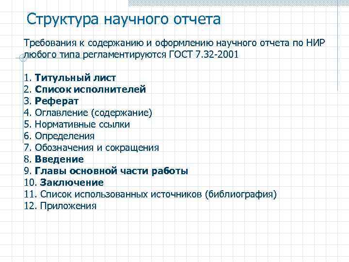 Структура научного отчета Требования к содержанию и оформлению научного отчета по НИР любого типа
