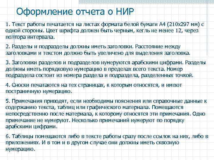 Оформление отчета о НИР 1. Текст работы печатается на листах формата белой бумаги А