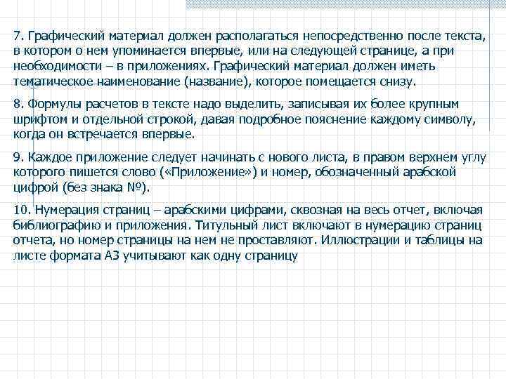 7. Графический материал должен располагаться непосредственно после текста, в котором о нем упоминается впервые,
