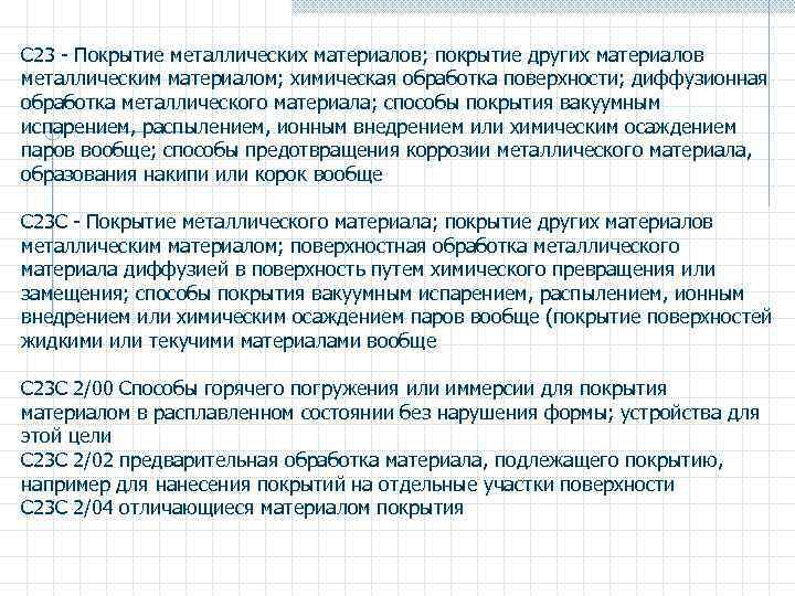 C 23 - Покрытие металлических материалов; покрытие других материалов металлическим материалом; химическая обработка поверхности;