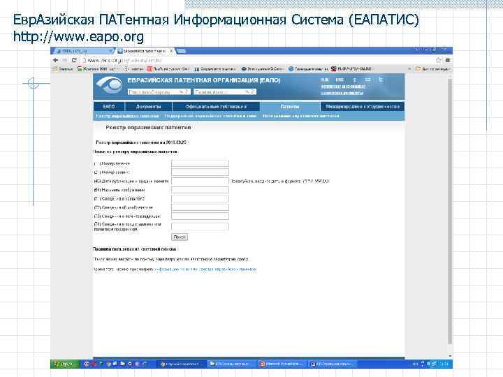 Евр. Азийская ПАТентная Информационная Система (ЕАПАТИС) http: //www. eapo. org 