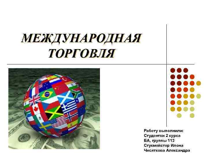 Международная торговля работа. Мировой товарооборот. Международные торговые рабочие группы. Международная торговля сталью. Международная торговля и ее принципы картинки.