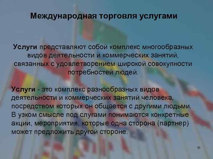 Международная торговля услугами Услуги представляют собой комплекс многообразных видов деятельности и коммерческих занятий, связанных
