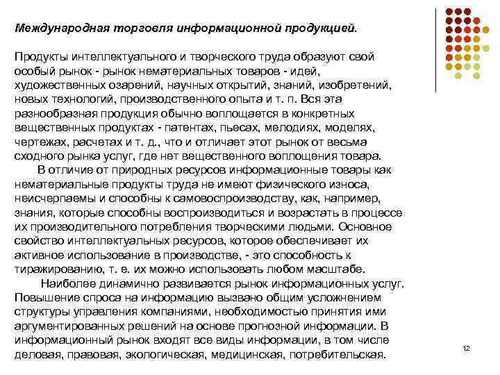 Международная торговля информационной продукцией. Продукты интеллектуального и творческого труда образуют свой особый рынок -