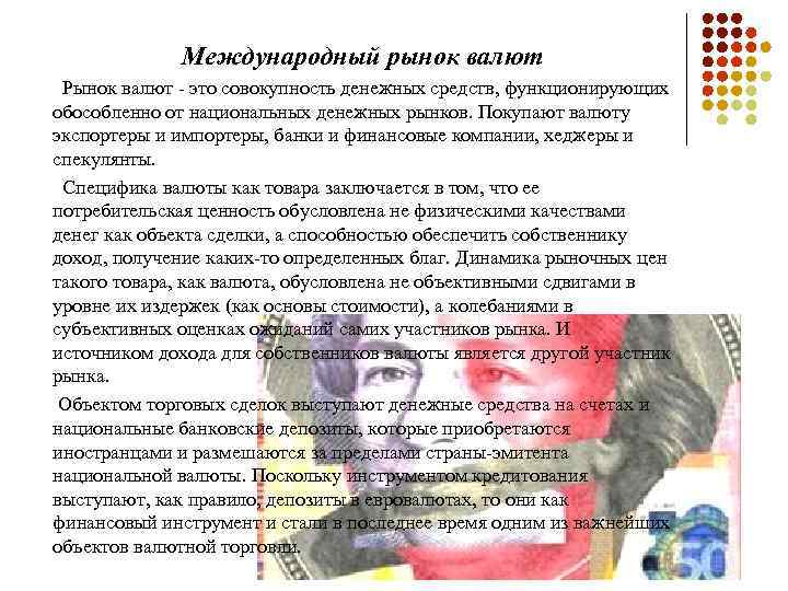  Международный рынок валют Рынок валют - это совокупность денежных средств, функционирующих обособленно от