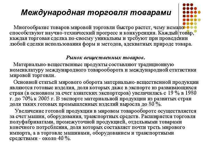 Международная торговля товарами Многообразие товаров мировой торговли быстро растет, чему немало способствуют научно-технический прогресс