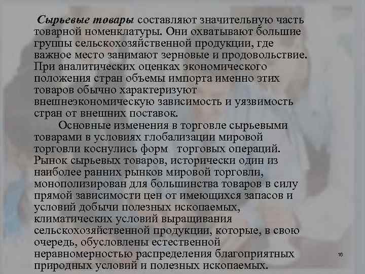 Сырьевые товары составляют значительную часть товарной номенклатуры. Они охватывают большие группы сельскохозяйственной продукции, где