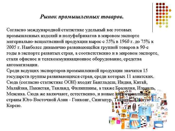 Рынок промышленных товаров. Согласно международной статистике удельный вес готовых промышленных изделий и полуфабрикатов в